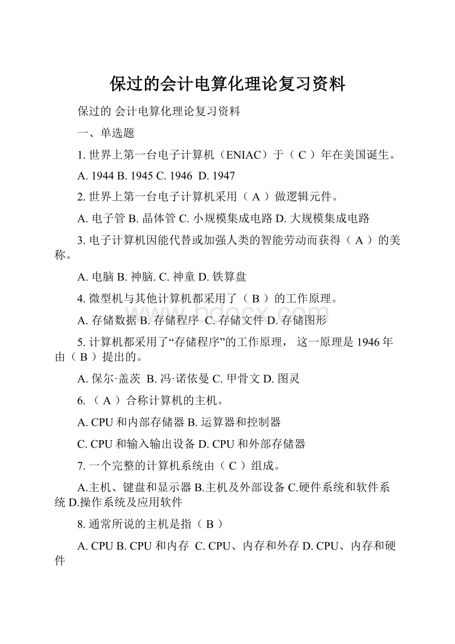 保过的会计电算化理论复习资料.docx_第1页