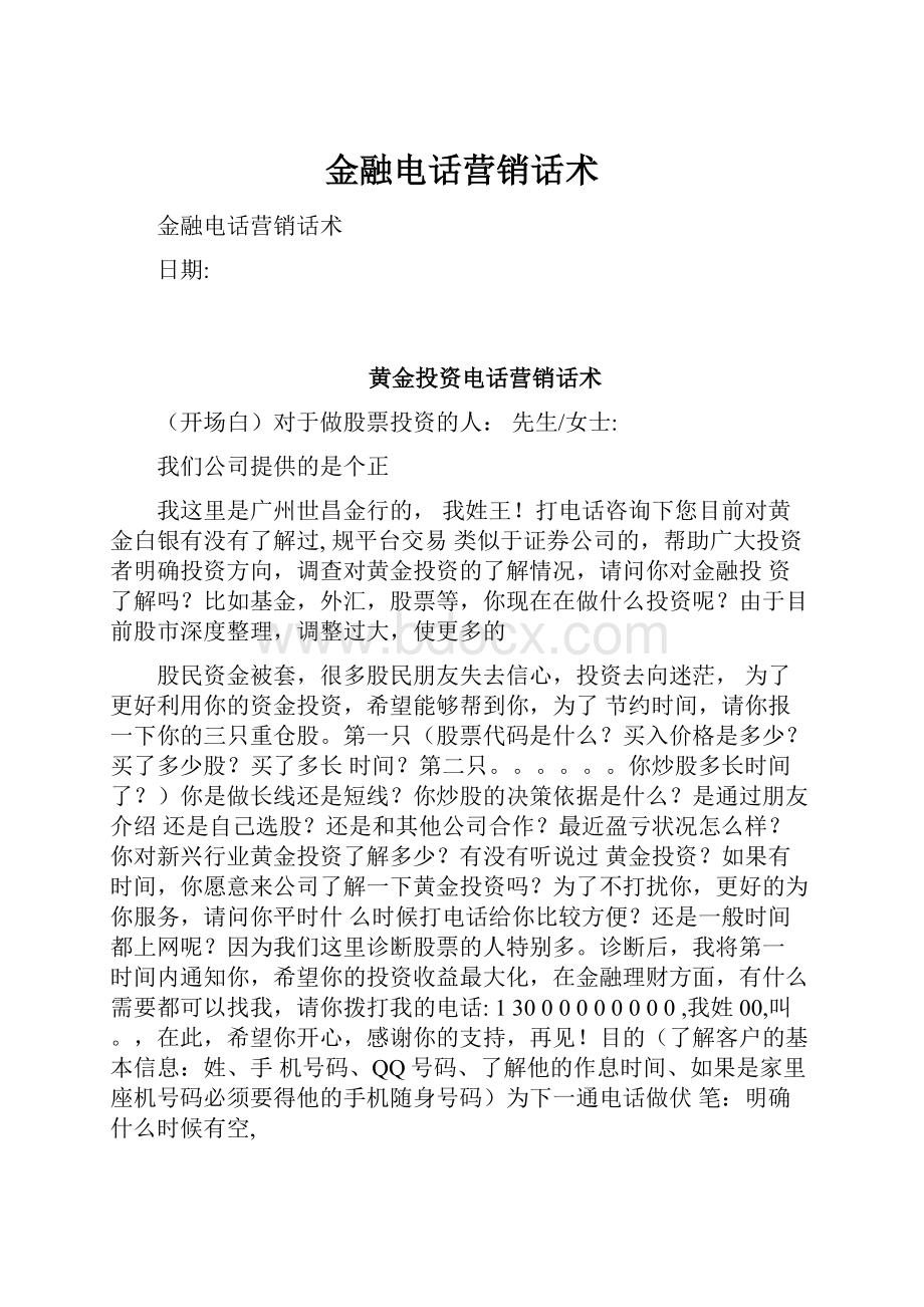 金融电话营销话术.docx_第1页