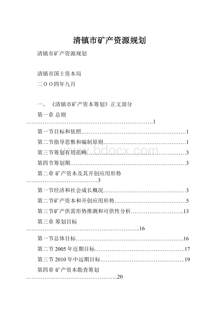 清镇市矿产资源规划.docx_第1页