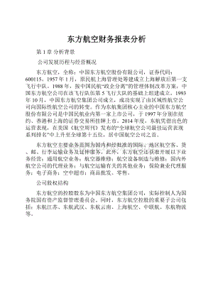 东方航空财务报表分析.docx