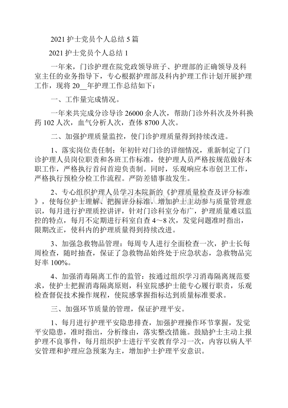 护士党员个人总结5篇.docx_第2页