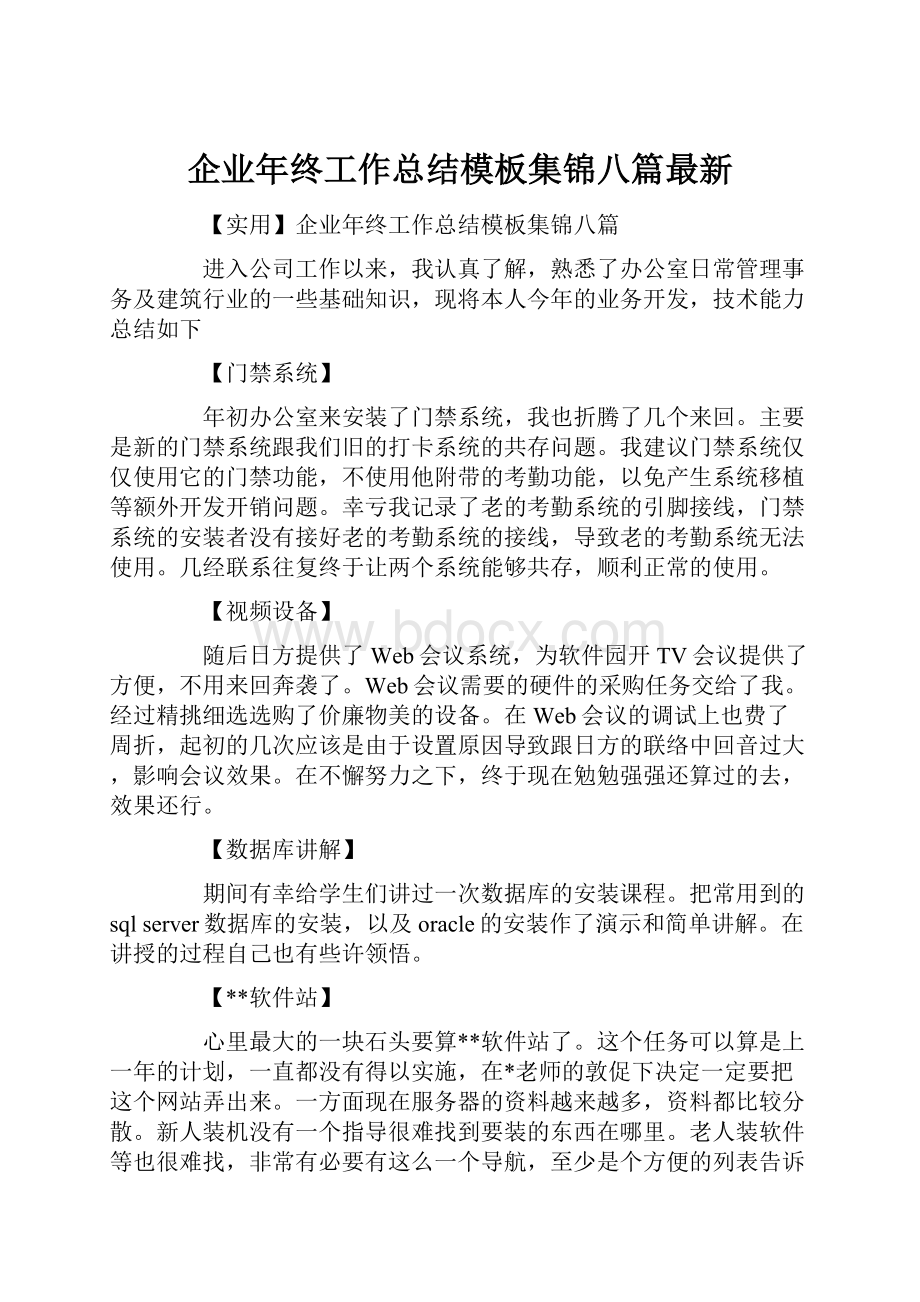 企业年终工作总结模板集锦八篇最新.docx