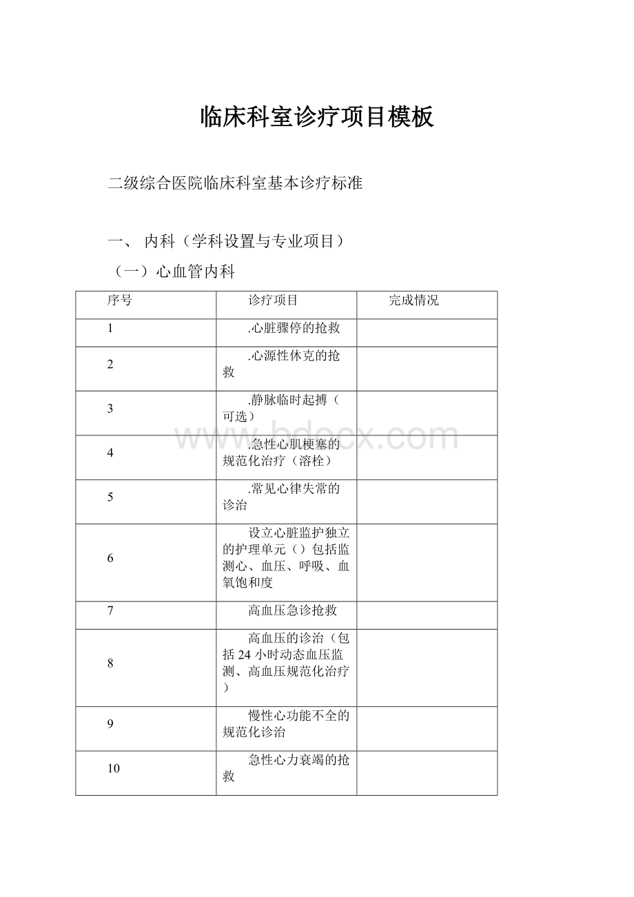 临床科室诊疗项目模板.docx_第1页