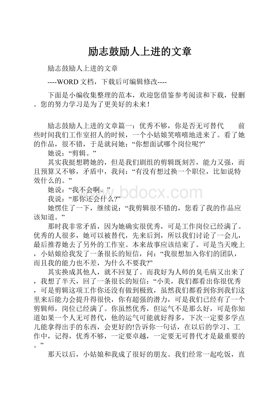 励志鼓励人上进的文章.docx