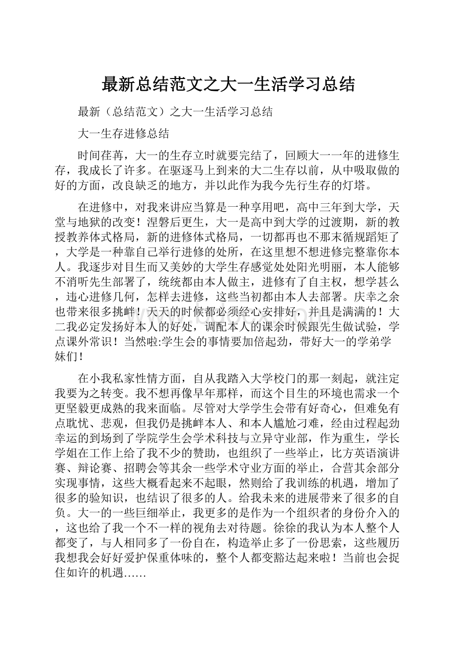 最新总结范文之大一生活学习总结.docx