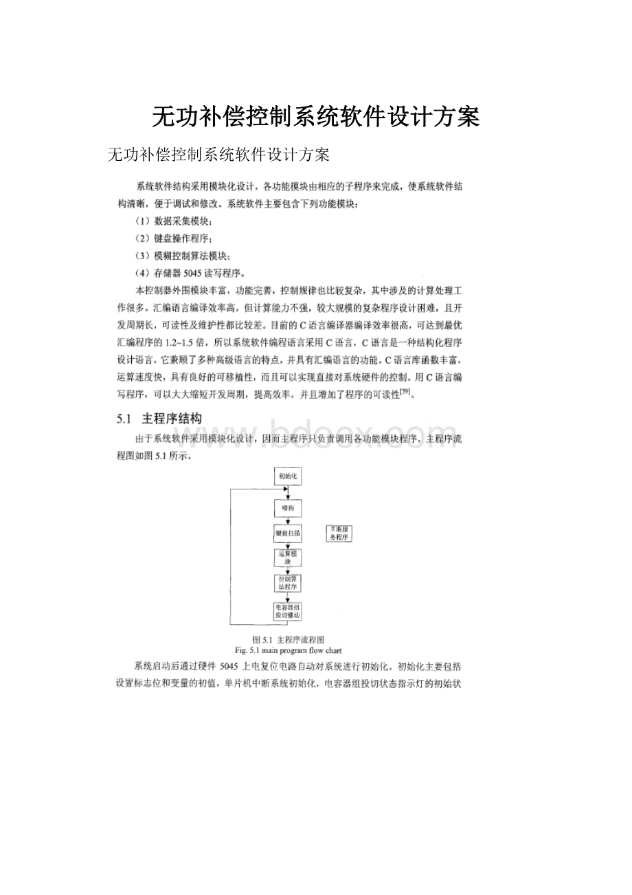 无功补偿控制系统软件设计方案.docx_第1页