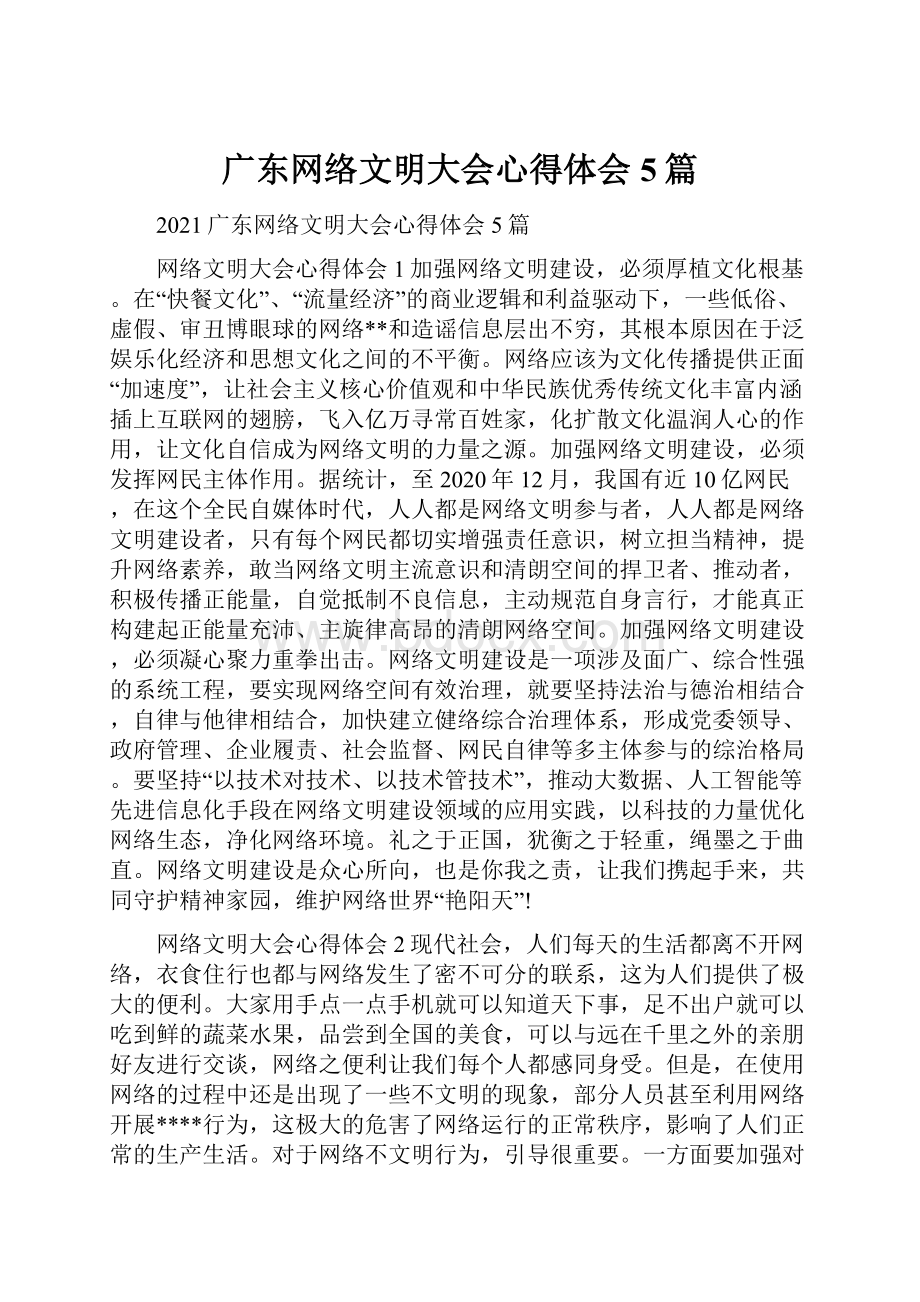 广东网络文明大会心得体会5篇.docx