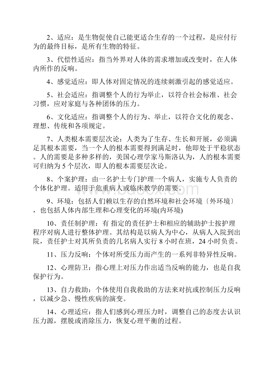 护理学基础题库名词解释参考题.docx_第2页