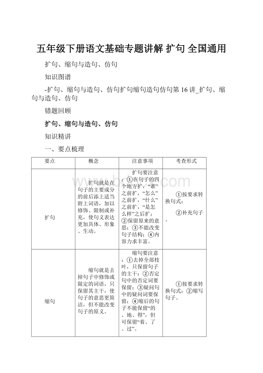 五年级下册语文基础专题讲解 扩句 全国通用.docx