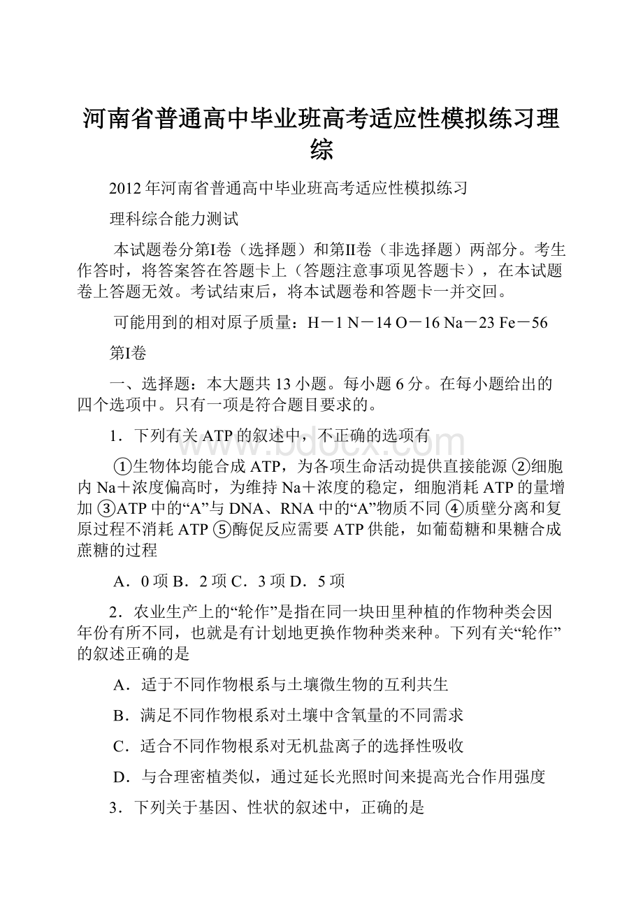 河南省普通高中毕业班高考适应性模拟练习理综.docx