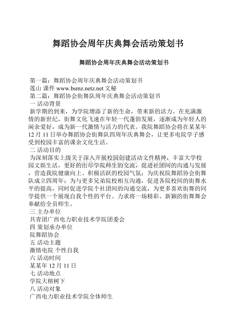 舞蹈协会周年庆典舞会活动策划书.docx