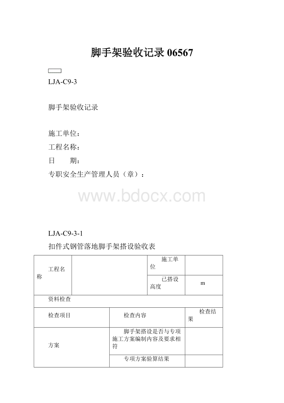 脚手架验收记录06567.docx_第1页