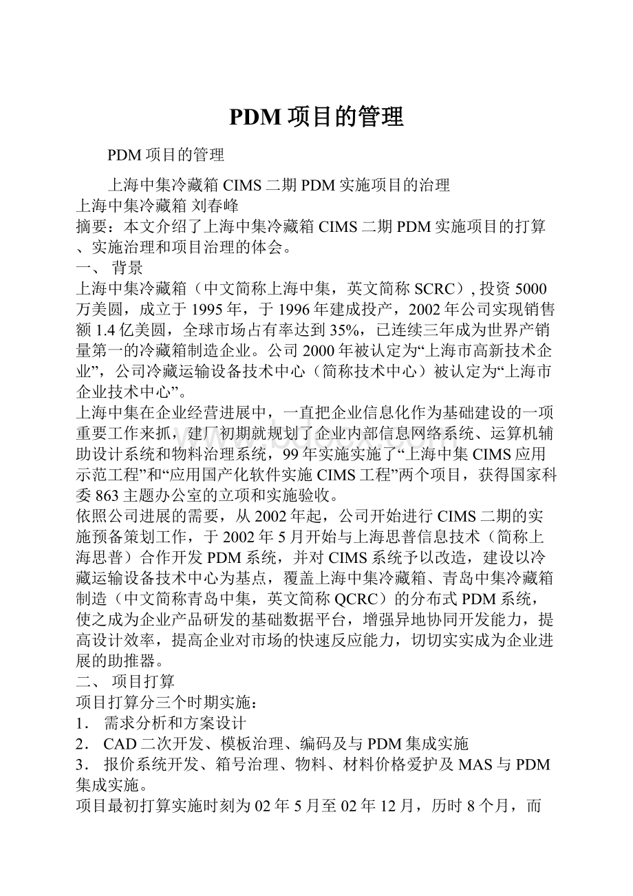 PDM项目的管理.docx