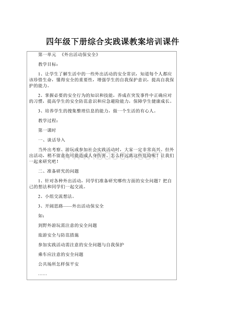 四年级下册综合实践课教案培训课件.docx