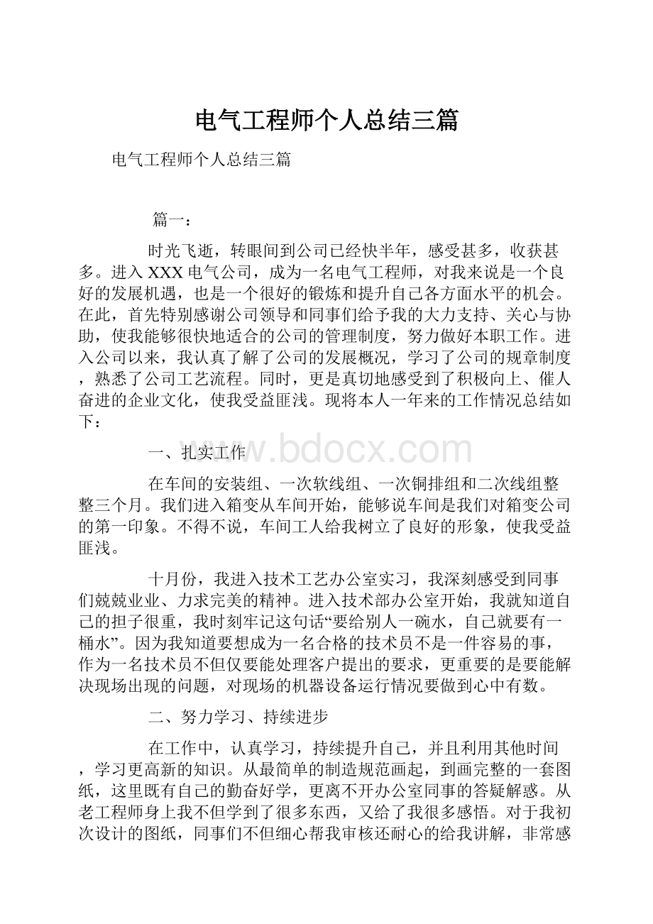 电气工程师个人总结三篇.docx