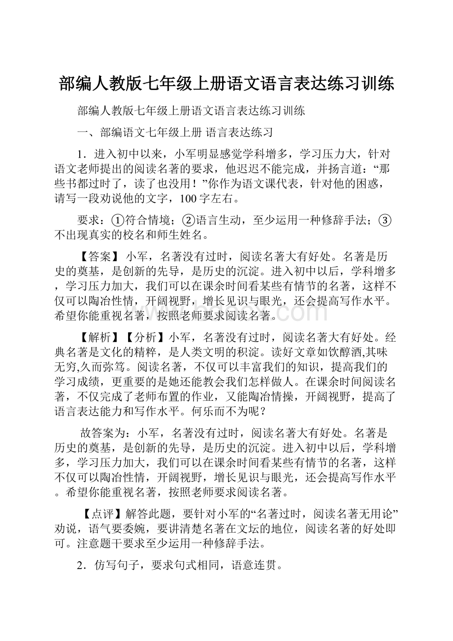 部编人教版七年级上册语文语言表达练习训练.docx