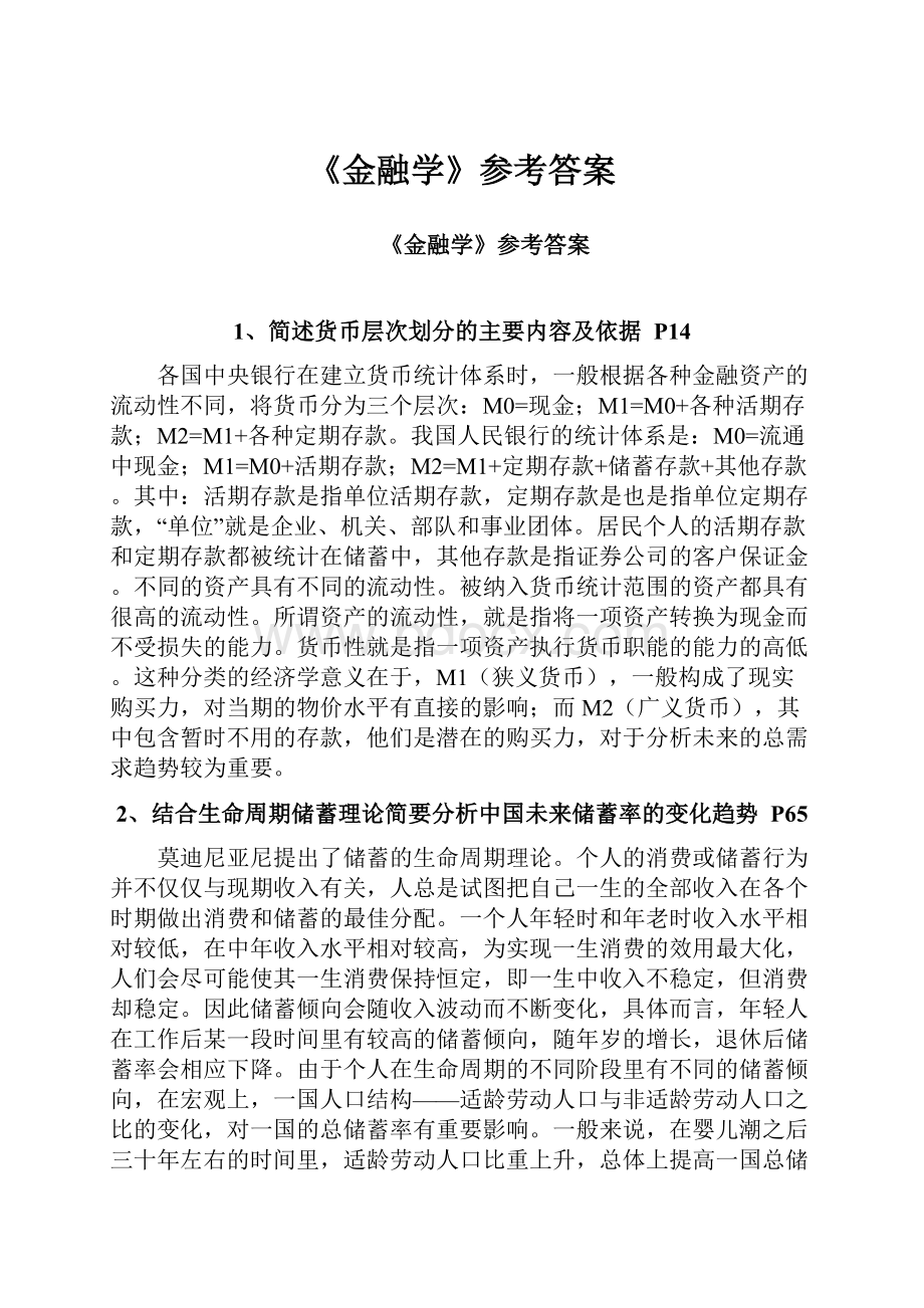 《金融学》参考答案.docx_第1页