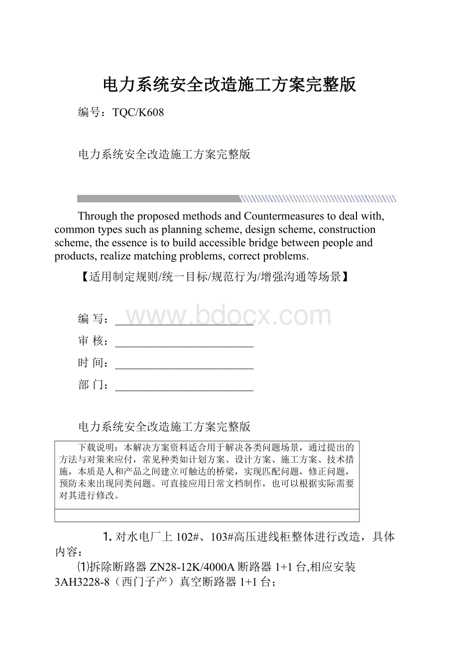 电力系统安全改造施工方案完整版.docx