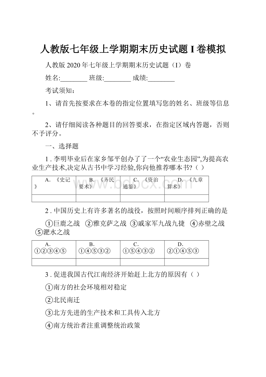 人教版七年级上学期期末历史试题I卷模拟.docx_第1页