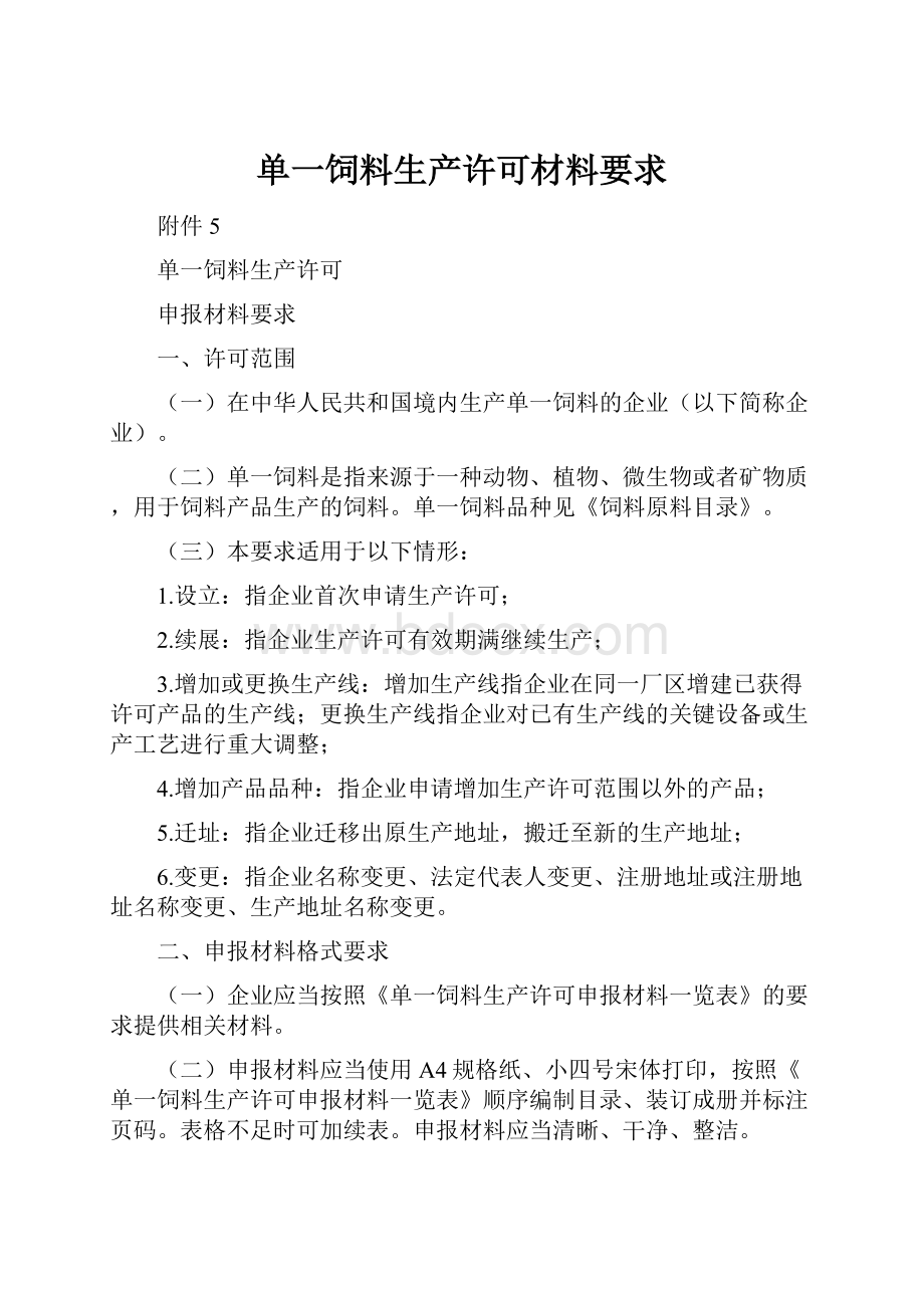 单一饲料生产许可材料要求.docx