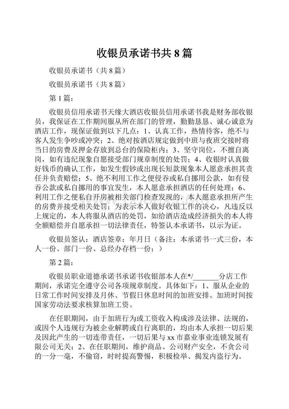 收银员承诺书共8篇.docx_第1页