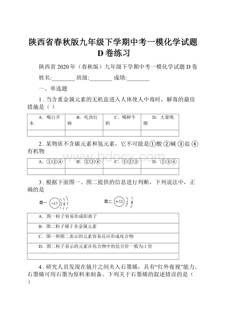 陕西省春秋版九年级下学期中考一模化学试题D卷练习.docx_第1页