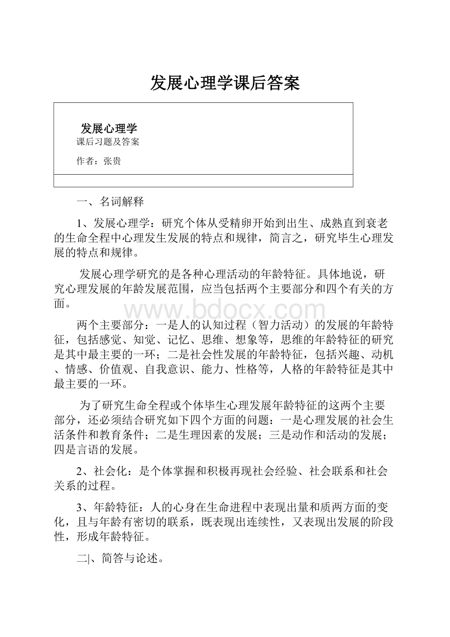 发展心理学课后答案.docx