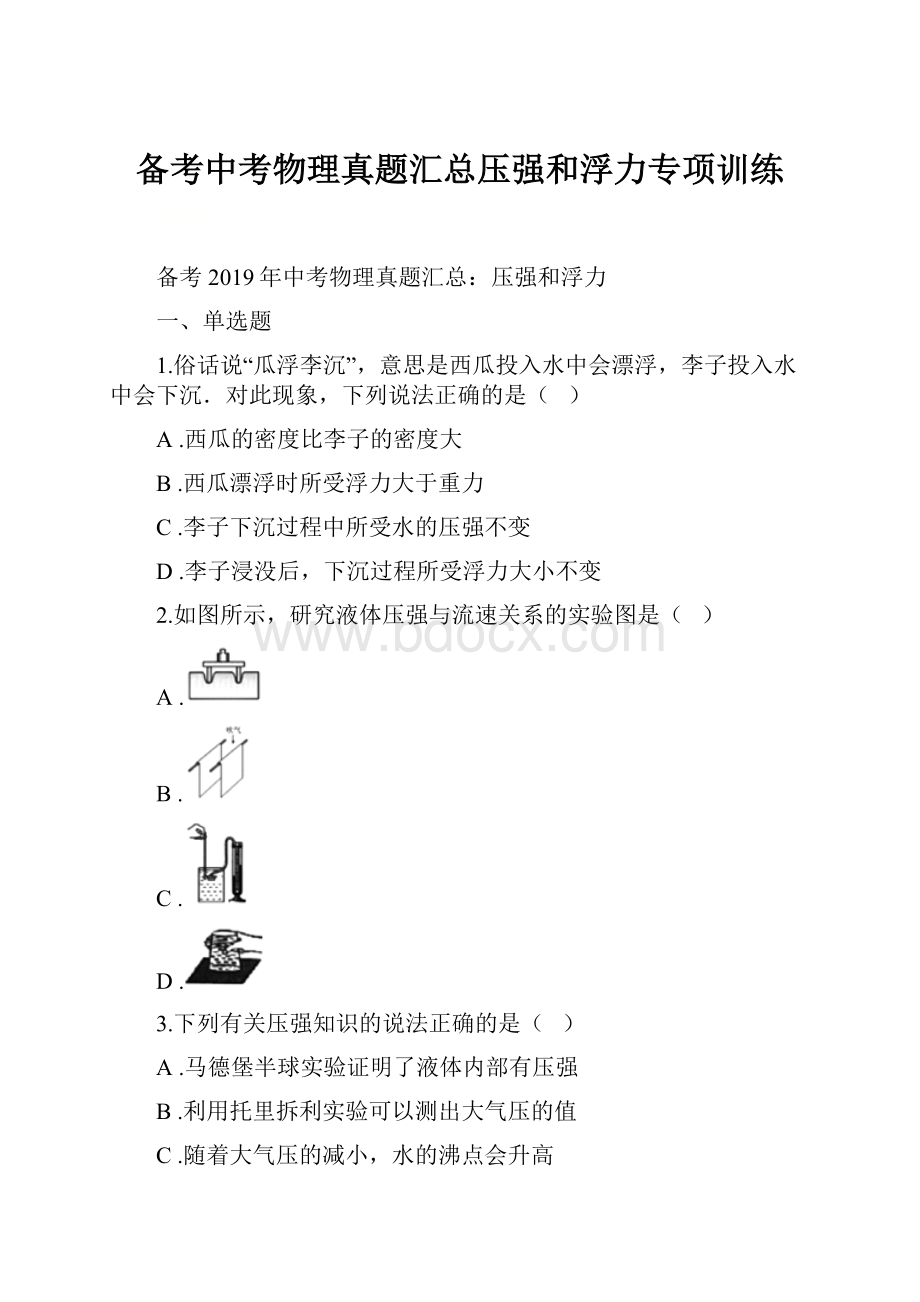 备考中考物理真题汇总压强和浮力专项训练.docx