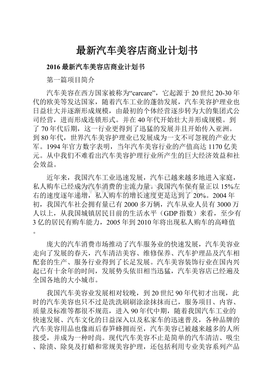 最新汽车美容店商业计划书.docx