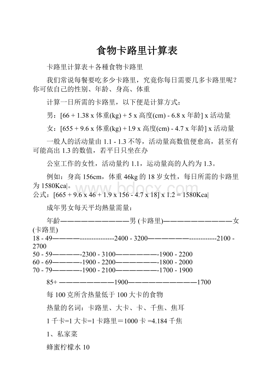 食物卡路里计算表.docx_第1页