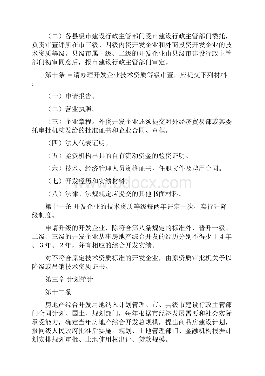 广州市房地产综合开发管理实施办法.docx_第3页