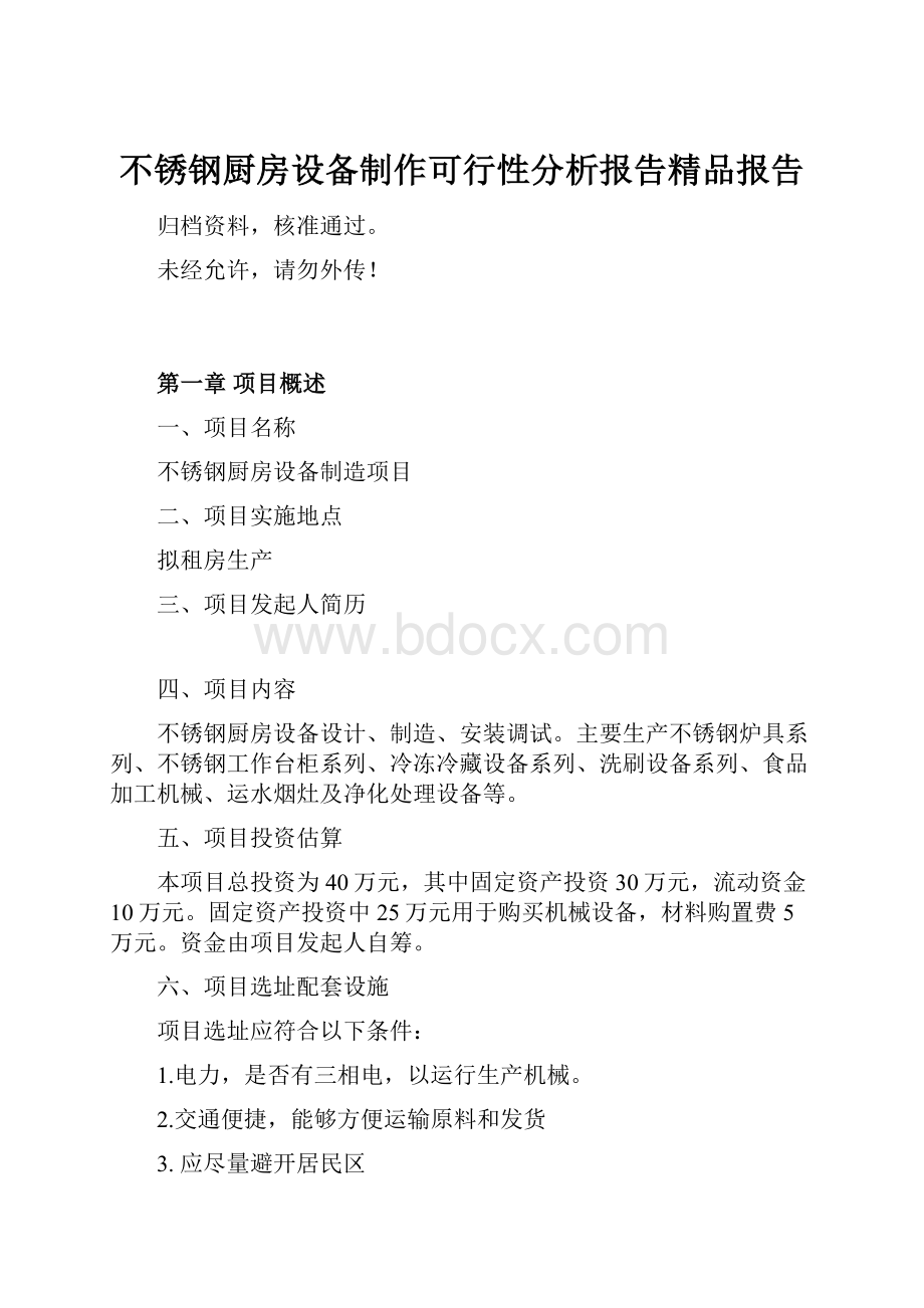 不锈钢厨房设备制作可行性分析报告精品报告.docx