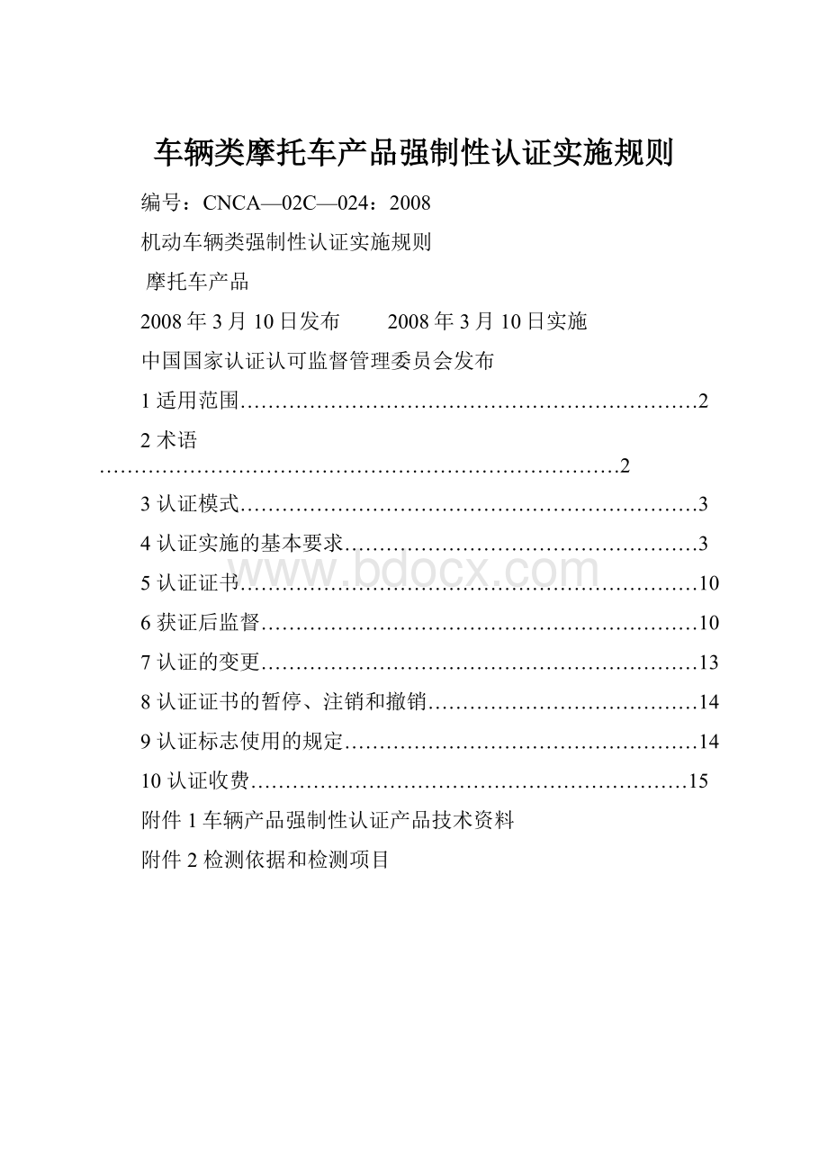 车辆类摩托车产品强制性认证实施规则.docx