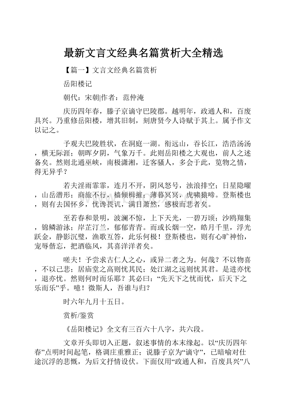 最新文言文经典名篇赏析大全精选.docx