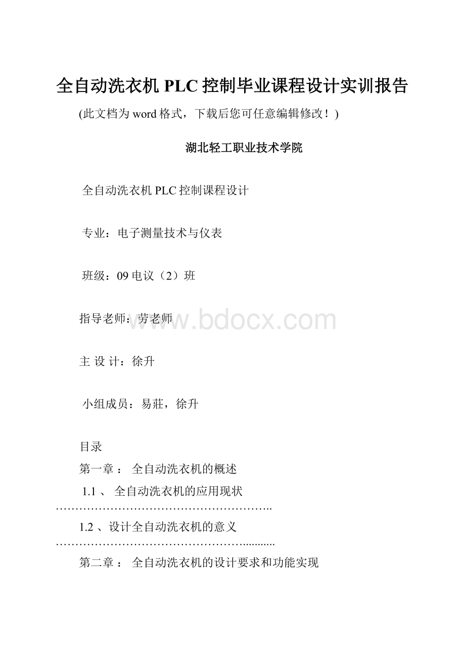 全自动洗衣机PLC控制毕业课程设计实训报告.docx