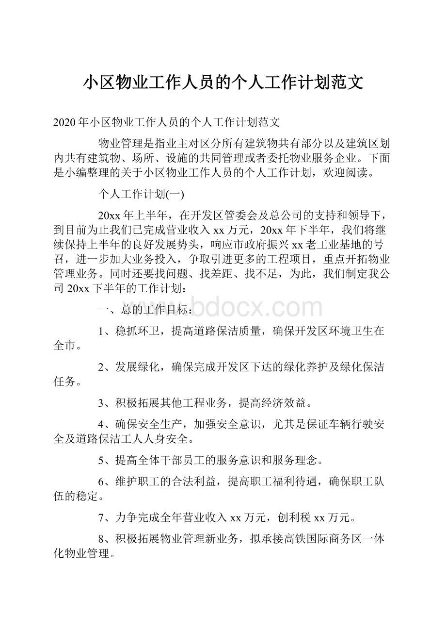 小区物业工作人员的个人工作计划范文.docx