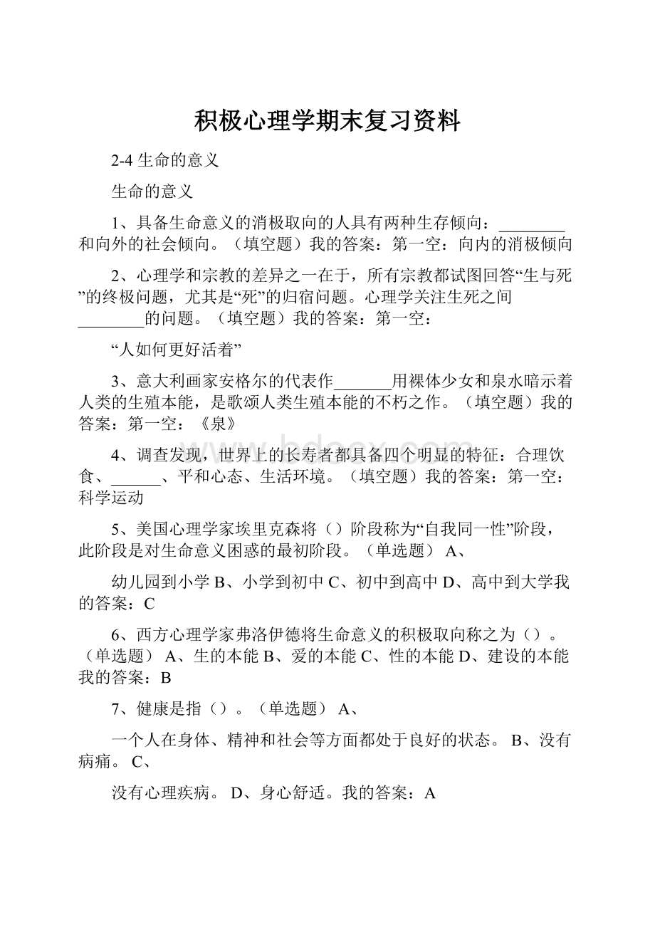 积极心理学期末复习资料.docx_第1页