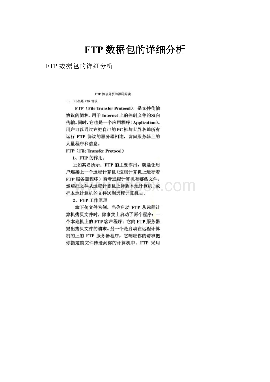 FTP数据包的详细分析.docx