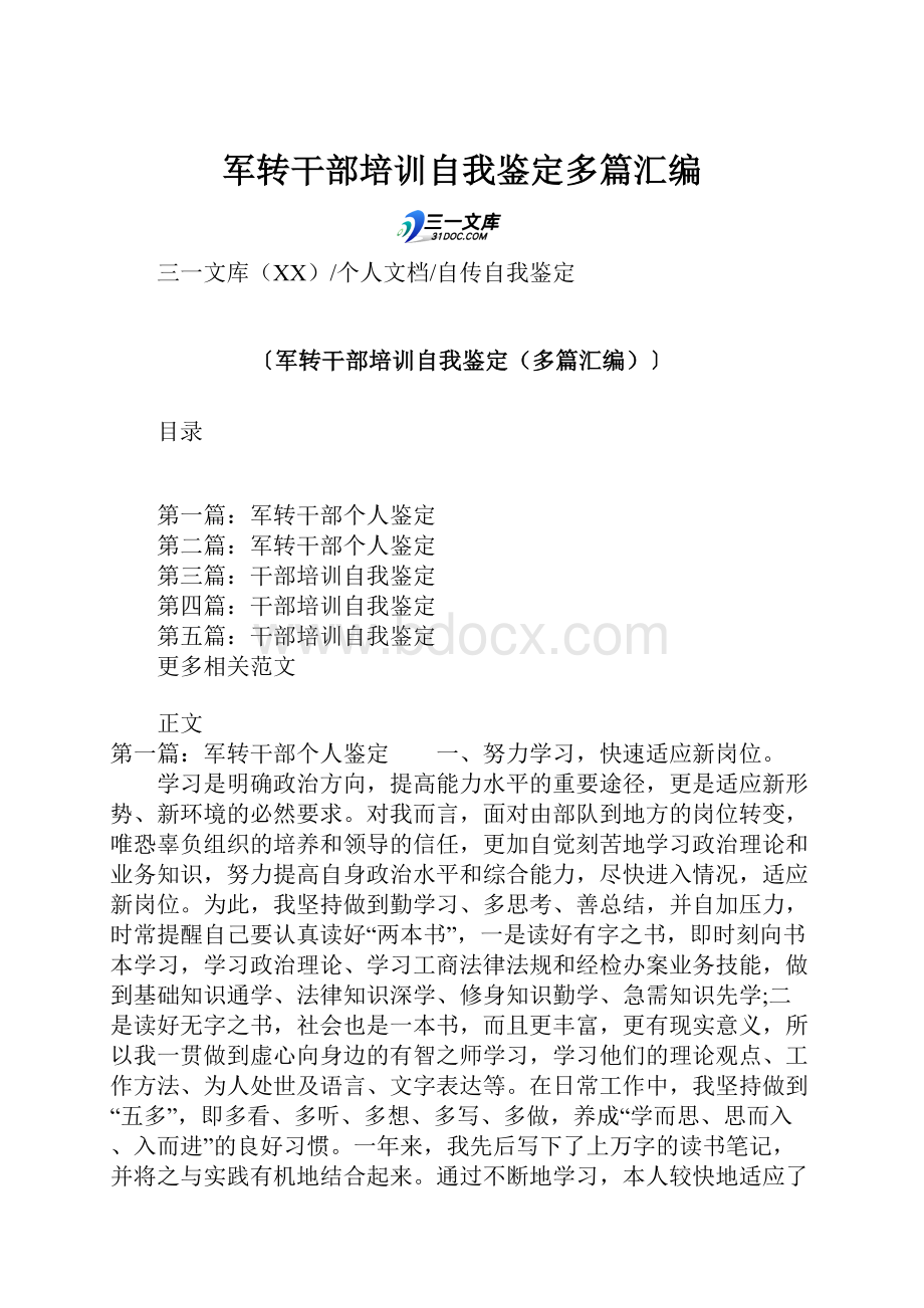 军转干部培训自我鉴定多篇汇编.docx_第1页