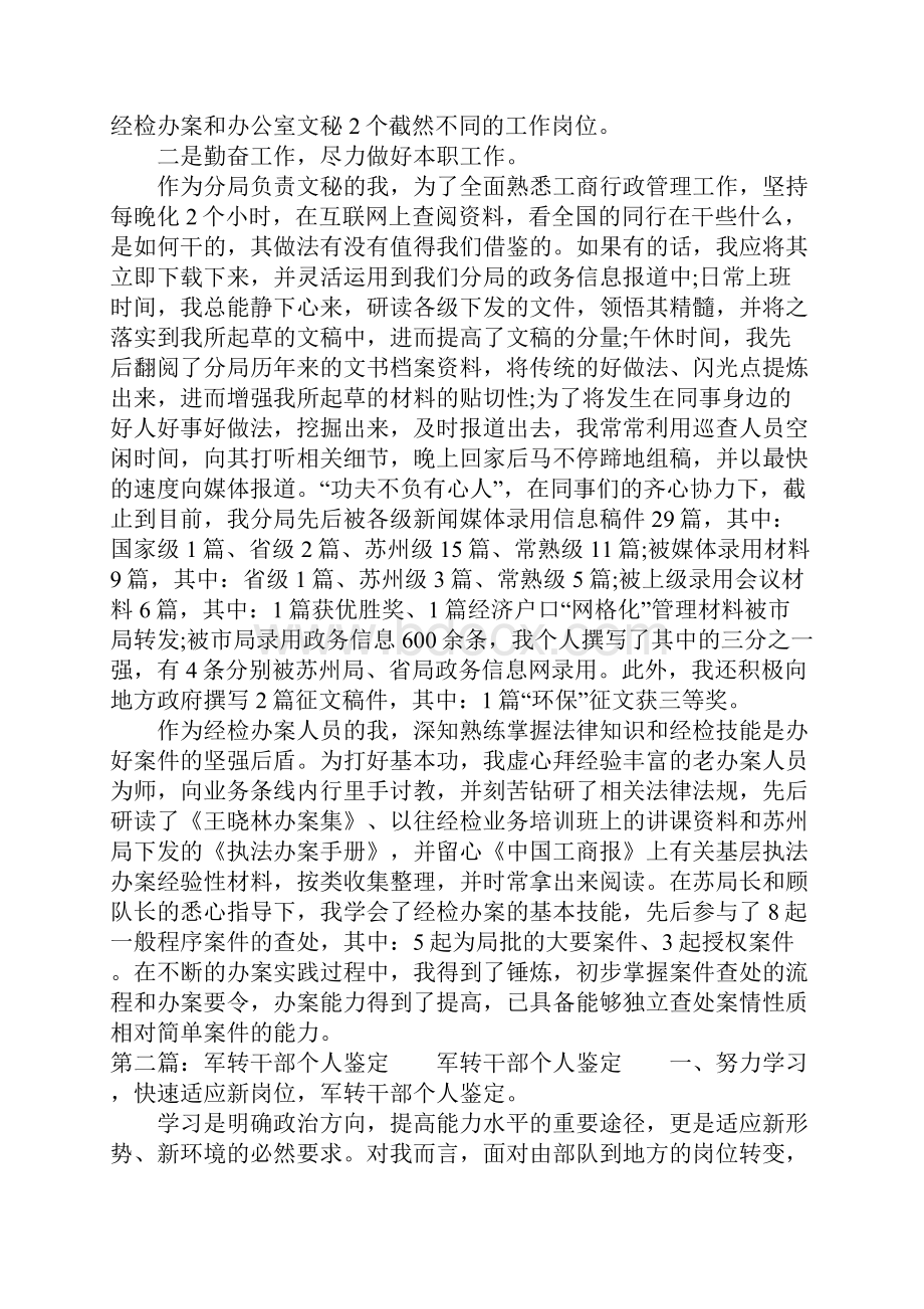 军转干部培训自我鉴定多篇汇编.docx_第2页