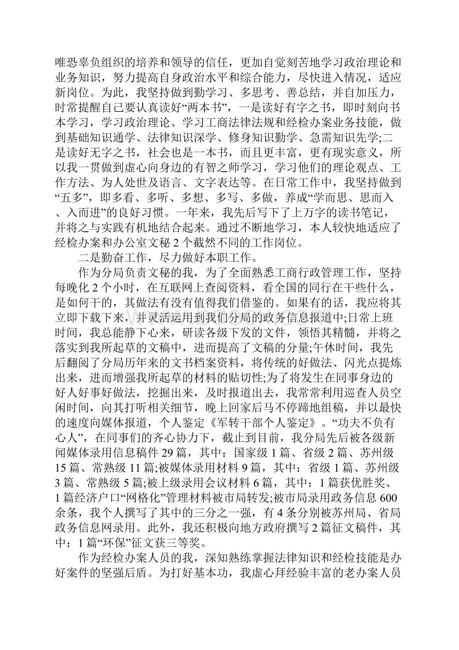 军转干部培训自我鉴定多篇汇编.docx_第3页