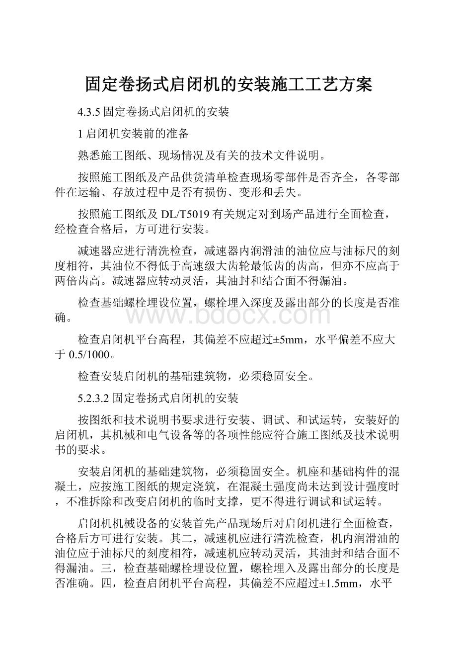 固定卷扬式启闭机的安装施工工艺方案.docx_第1页