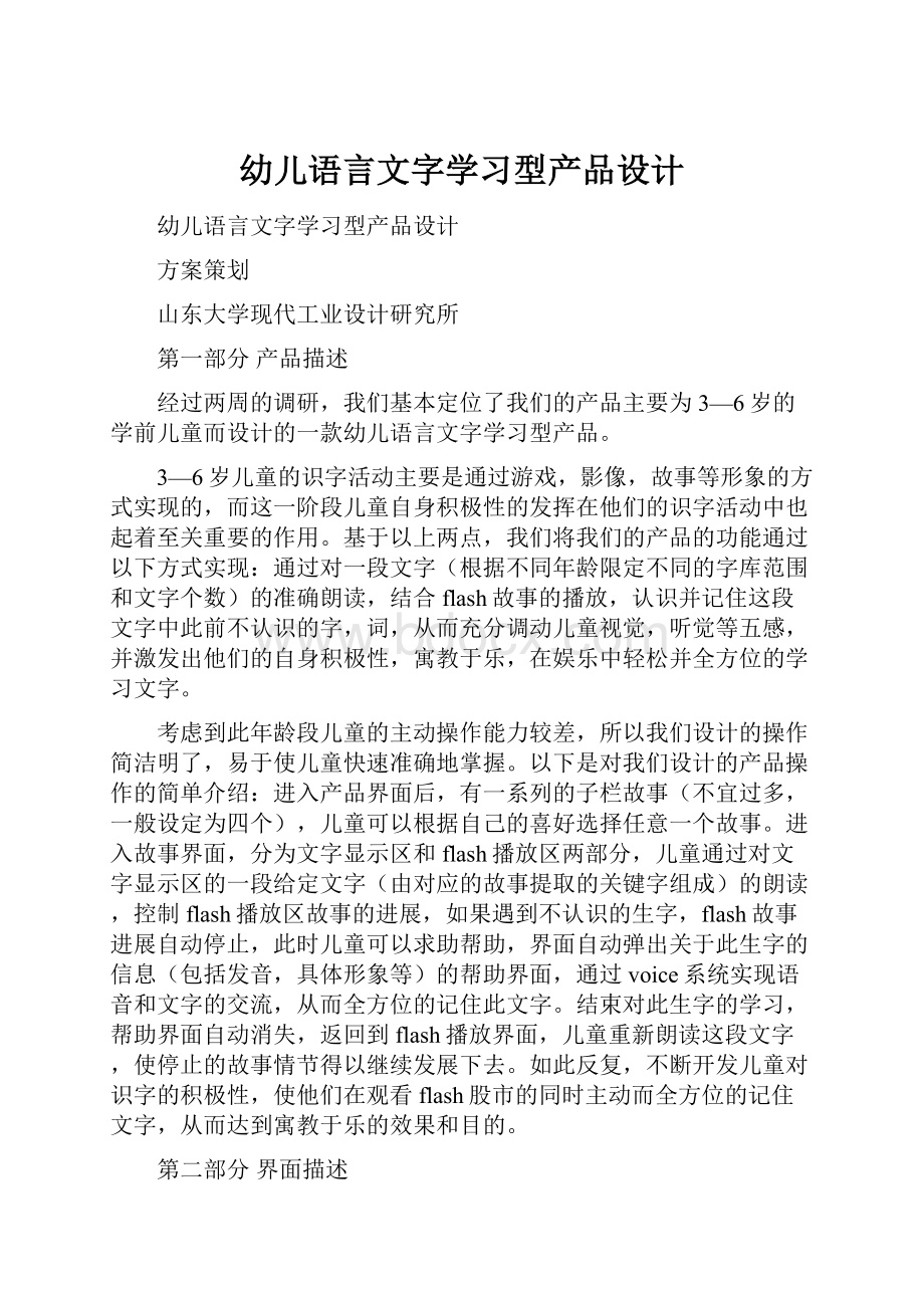 幼儿语言文字学习型产品设计.docx