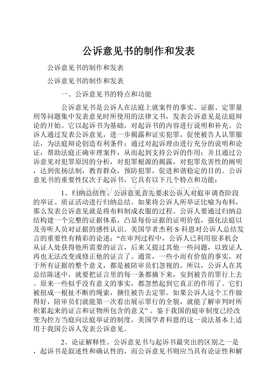 公诉意见书的制作和发表.docx