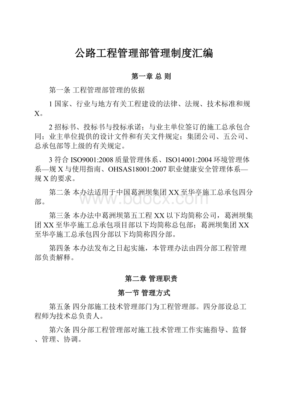 公路工程管理部管理制度汇编.docx_第1页