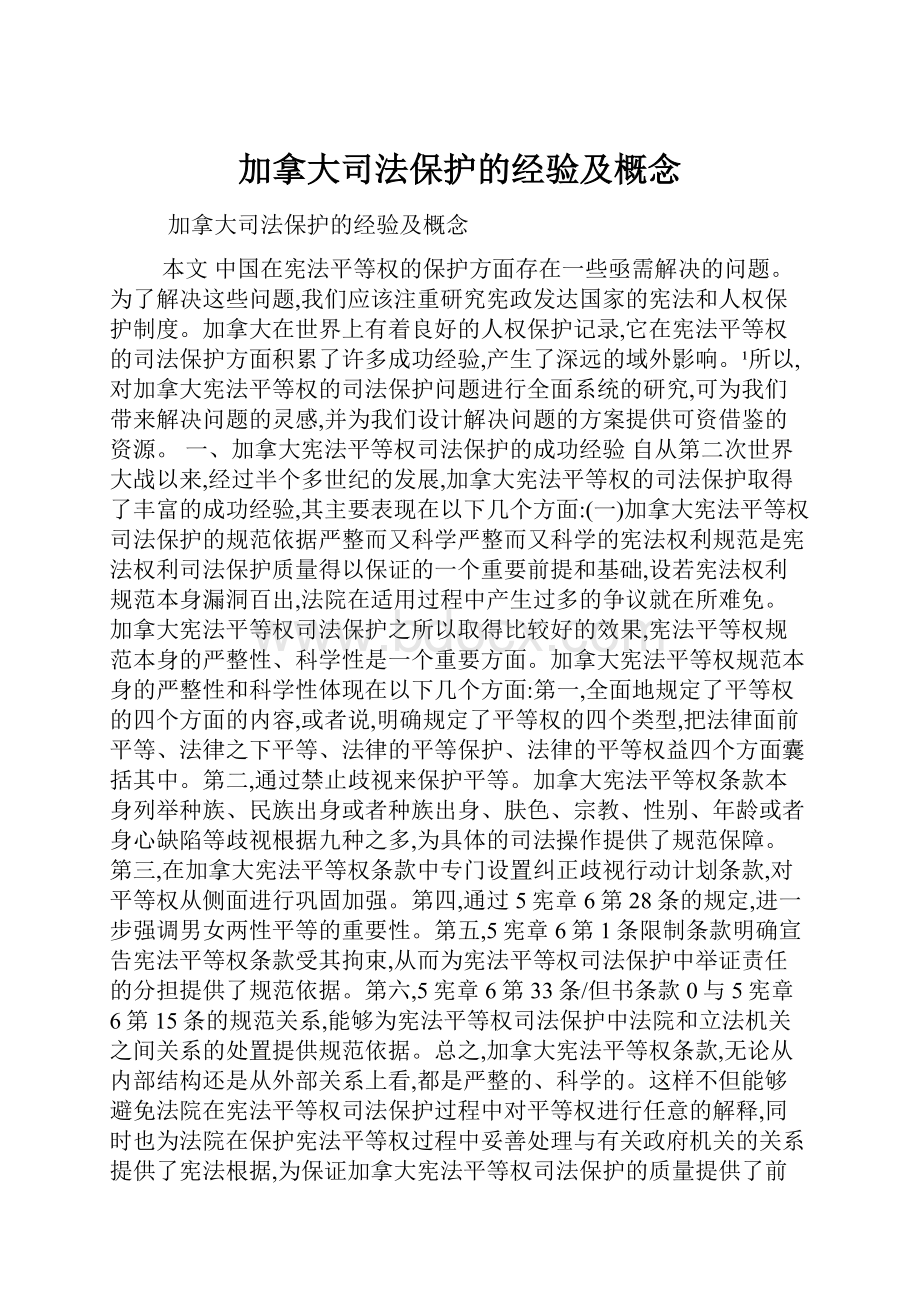 加拿大司法保护的经验及概念.docx_第1页