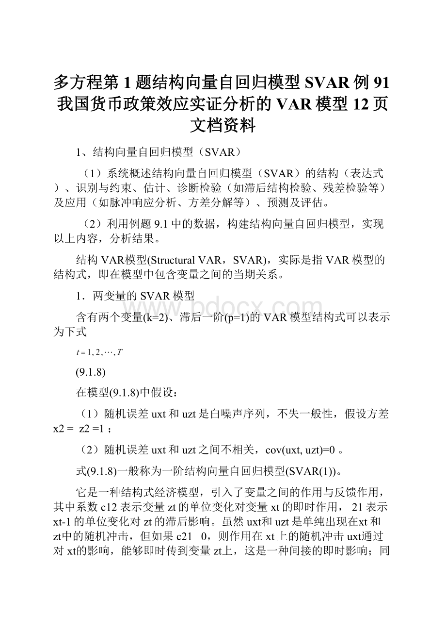 多方程第1题结构向量自回归模型SVAR例91我国货币政策效应实证分析的VAR模型12页文档资料.docx