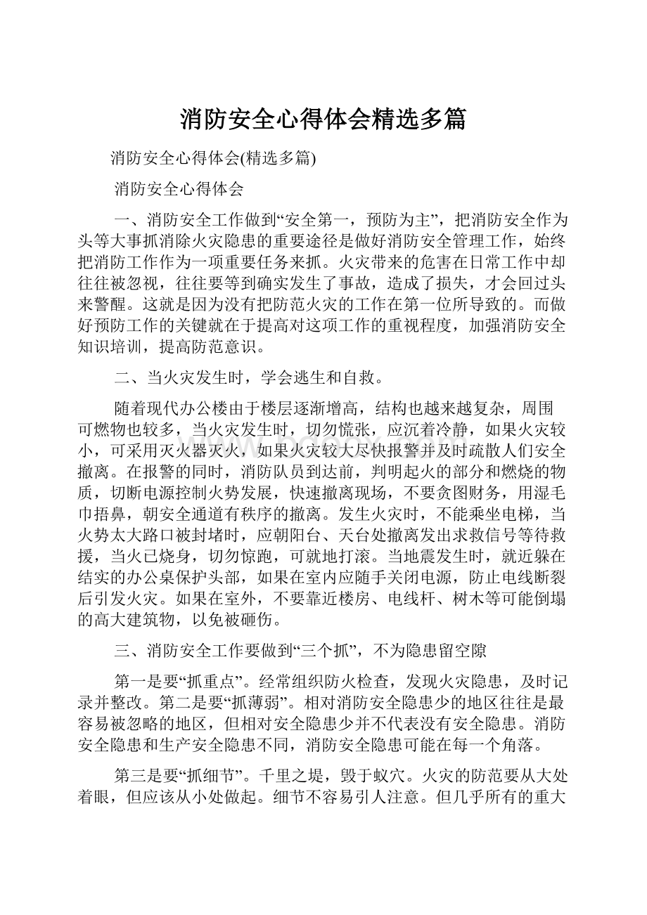 消防安全心得体会精选多篇.docx