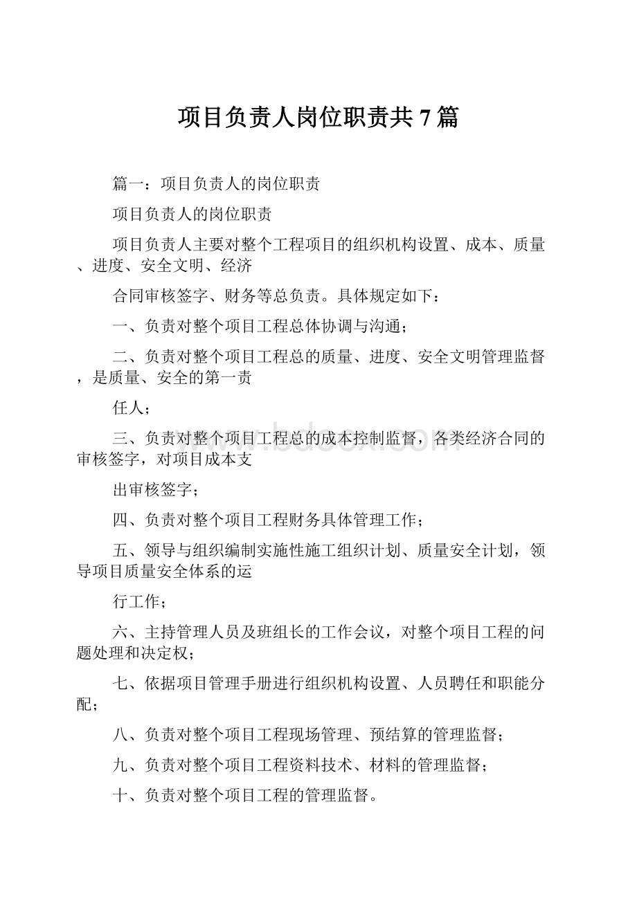 项目负责人岗位职责共7篇.docx_第1页