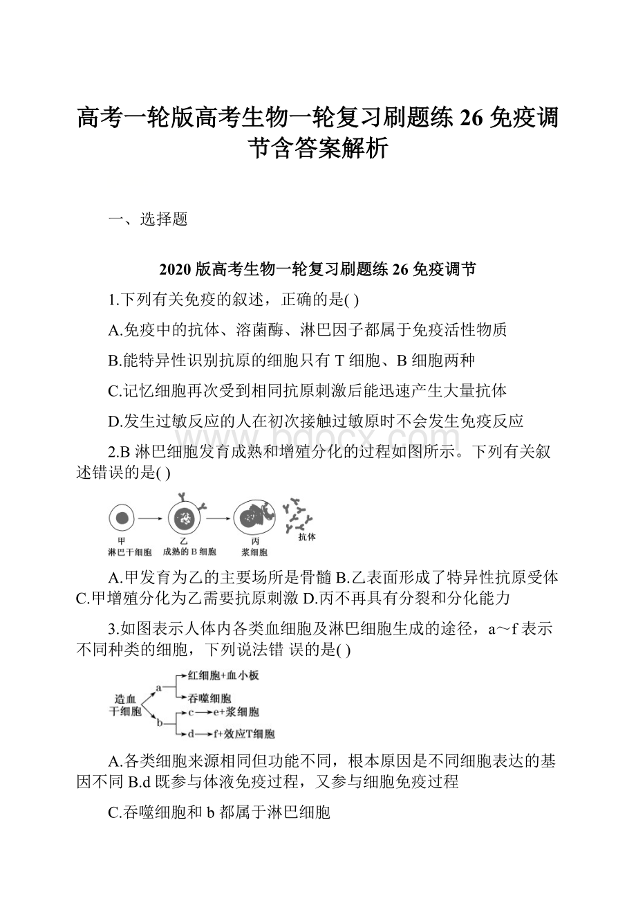 高考一轮版高考生物一轮复习刷题练26 免疫调节含答案解析.docx